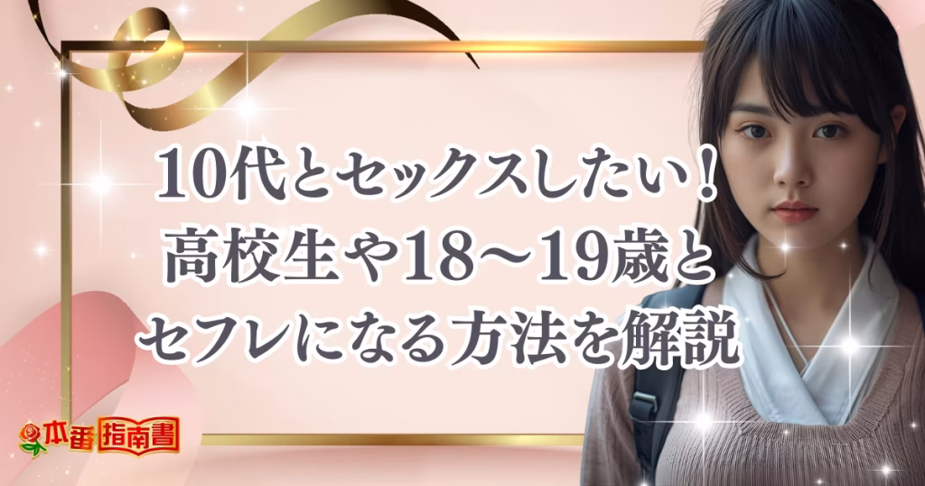 10代とセックスしたい！高校生や18～19歳とセフレになる方法を解説