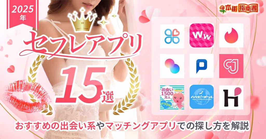 セフレアプリアイキャッチ