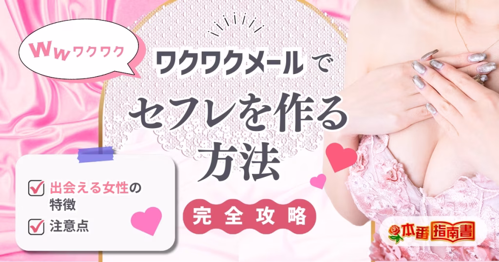 ワクワクメール