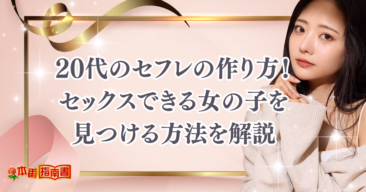 20代のセフレの作り方！セックスできる女の子を見つける方法を解説