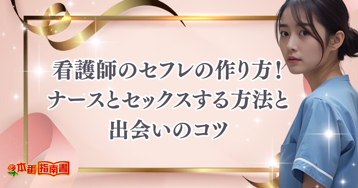 看護師のセフレの作り方!ナースとセックスする方法と出会いのコツを徹底解説