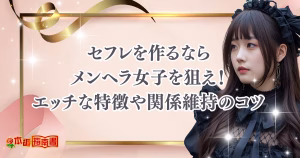 セフレを作るならメンヘラ女子を狙え！エッチな特徴や関係維持のコツを徹底解説