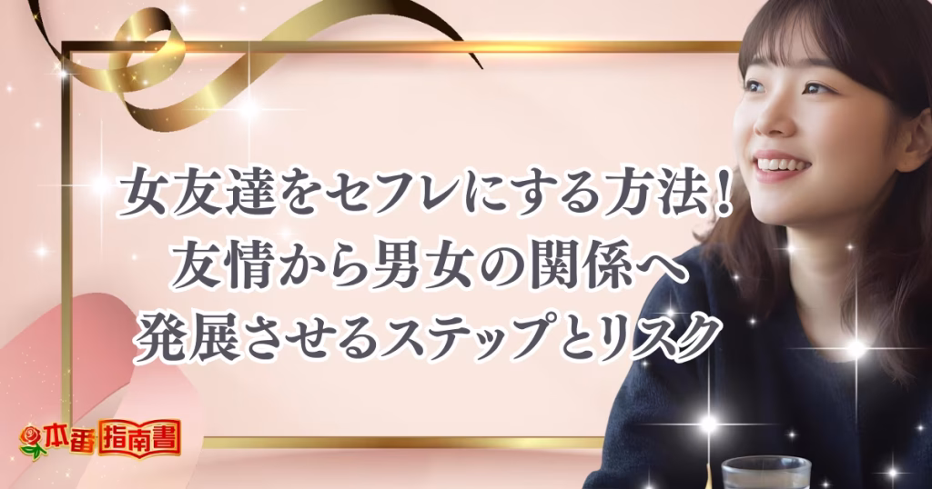 女友達をセフレにする方法！友情から男女の関係へ発展させるステップやリスクを解説