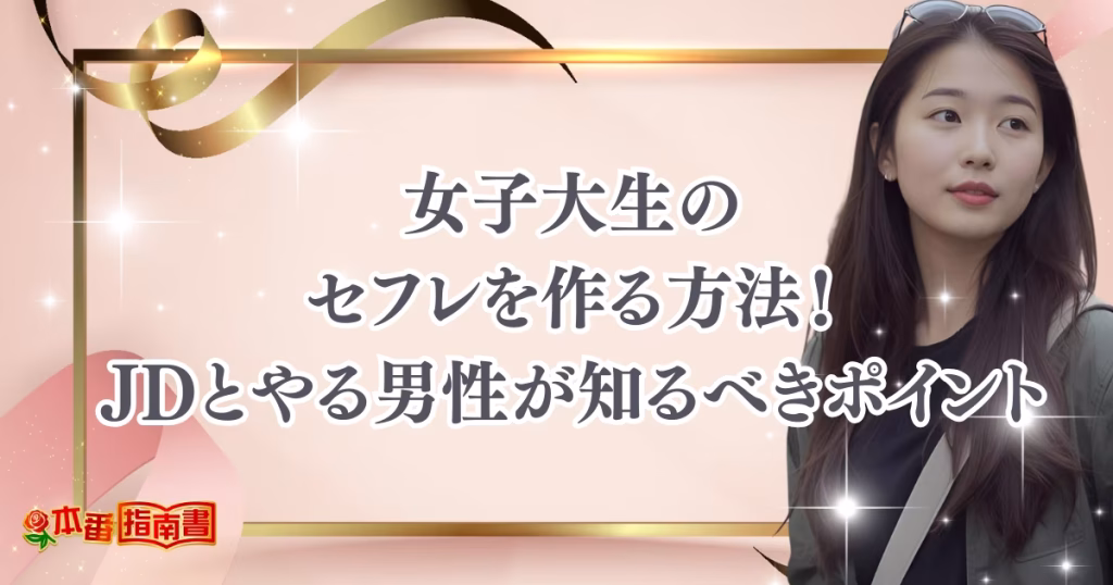 女子大生のセフレを作る方法！JDとやる男性が知っておくべきリアルなポイント