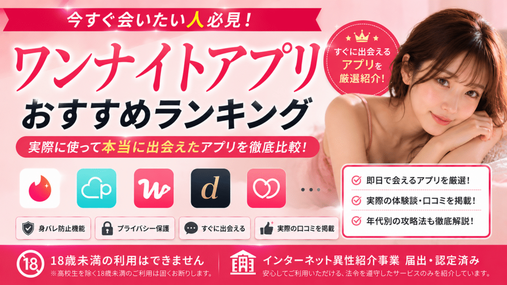ワンナイトアプリおすすめ10選！実際に使って本当に出会えたアプリと年代別攻略法