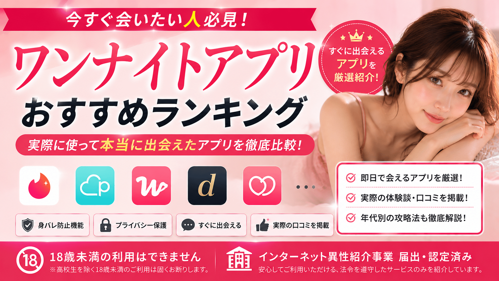 ワンナイトアプリおすすめ10選!実際に使って本当に出会えたアプリと年代別攻略法