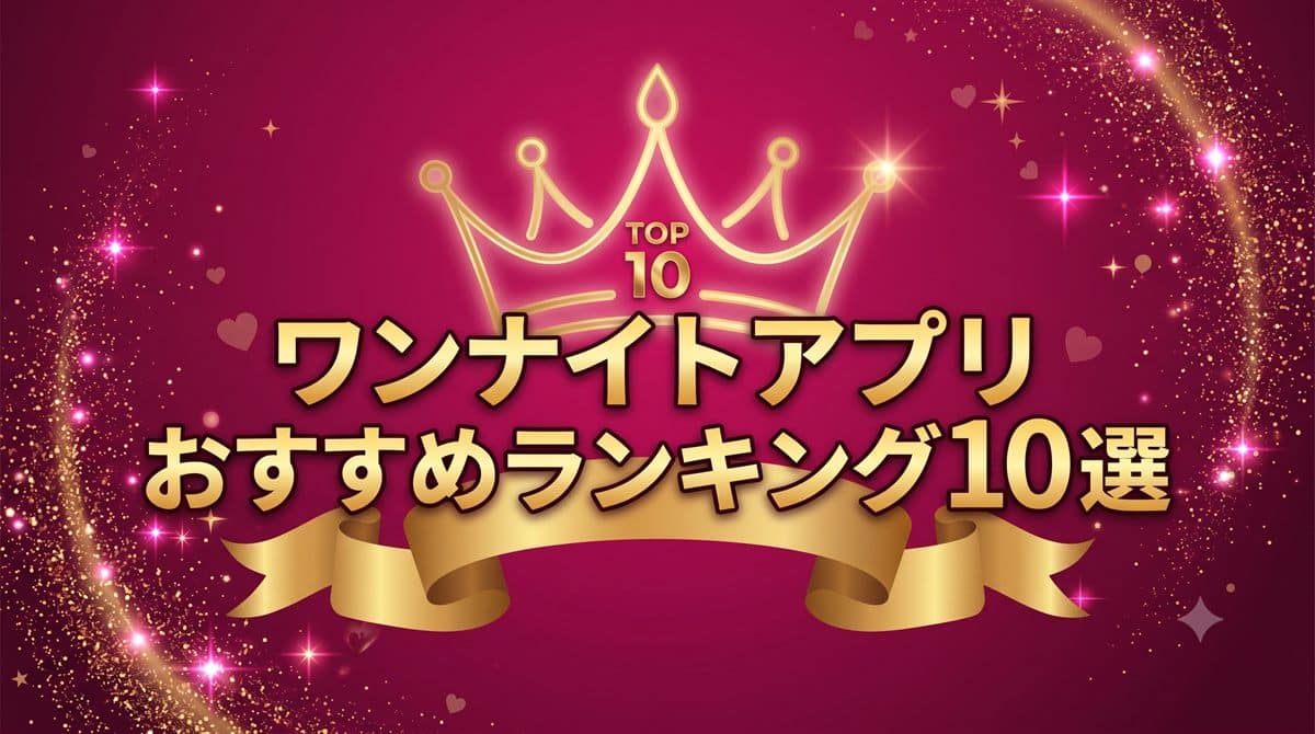 ワンナイトアプリおすすめランキング10選