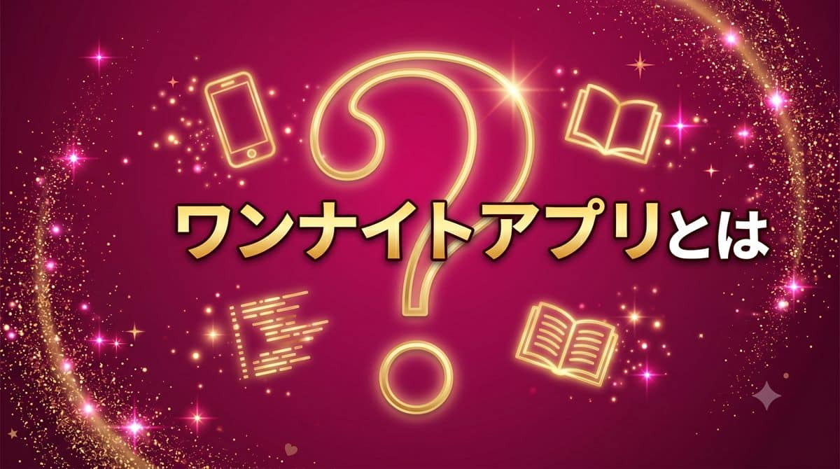 ワンナイトアプリとは