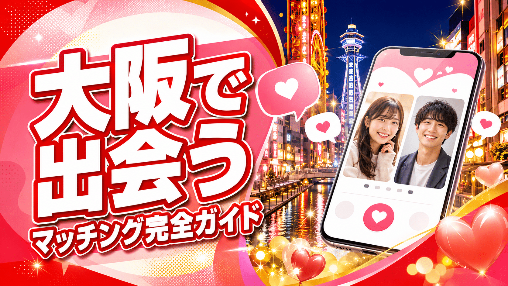 大阪でセフレを作る方法