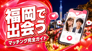 福岡でセフレ探し