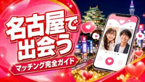 名古屋でセフレ探し
