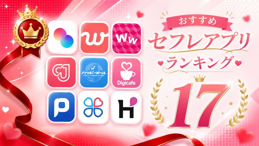 おすすめセフレアプリランキング17選