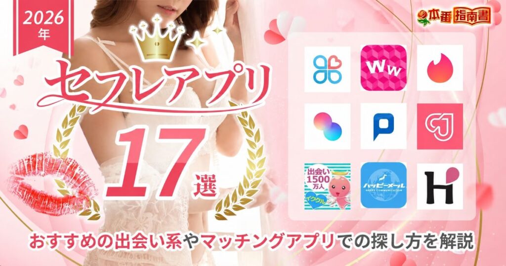 セフレアプリおすすめランキング!地方でも出会えるアプリ比較紹介
