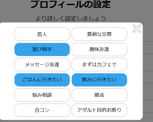 ハッピーメールのプロフィール設定で選べる目的の一覧