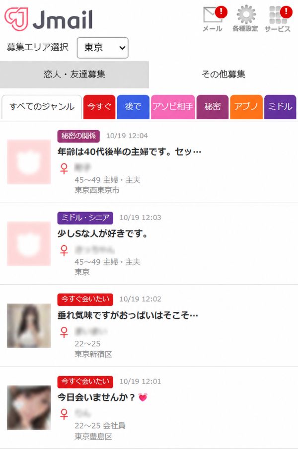 Jメール募集画面